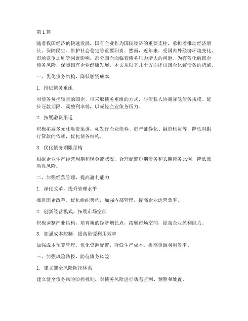 国企化解债务的措施(3篇)