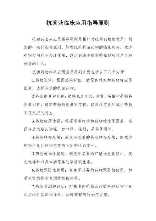 抗菌药临床应用指导原则