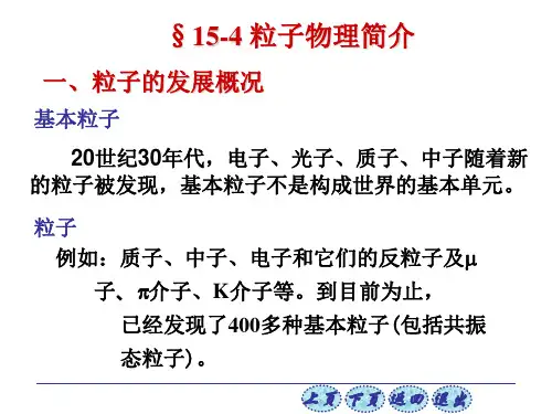 质子、中子、电子和它们的反粒子粒子的发展概况知识讲解