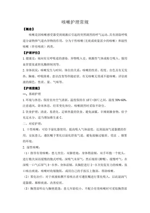 咳嗽的护理常规