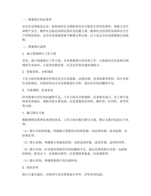 安全应急预案修订流程