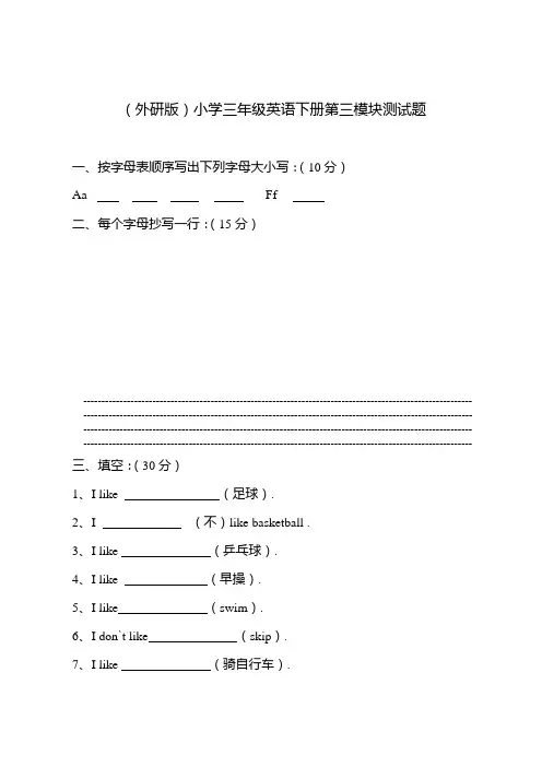 外研版(三年)小学英语第三模块练习及答案