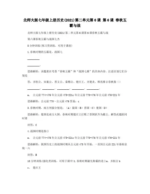 北师大版七年级上册历史(2021)第二单元第6课 第6课 春秋五霸与战