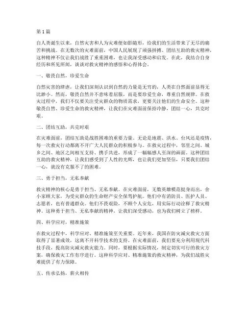 救灾精神感悟心得体会(3篇)