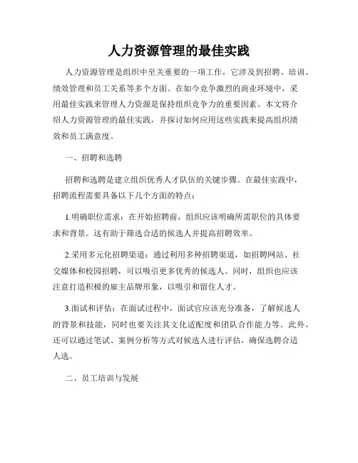 人力资源管理的最佳实践