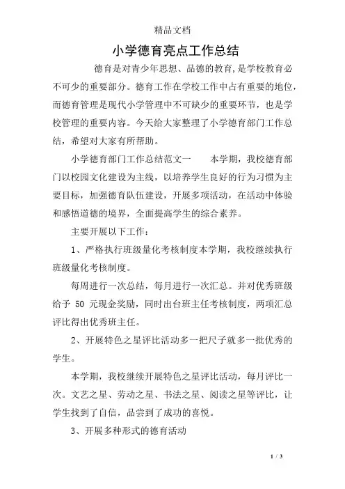 小学德育亮点工作总结