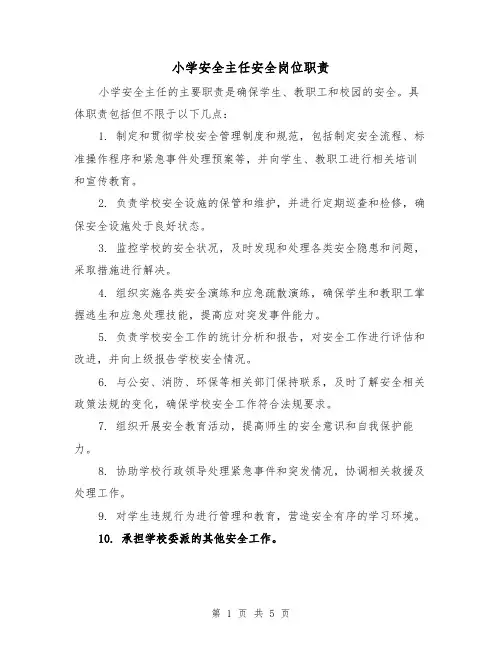 小学安全主任安全岗位职责（4篇）