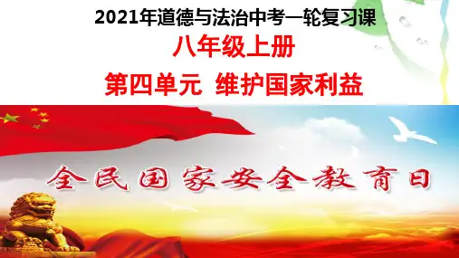 2021年中考一轮道德与法治总复习八年级上册第四单元《维护国家利益》复习课件