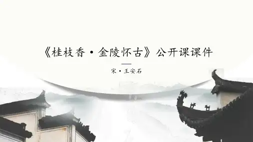 最新《桂枝香·金陵怀古》优秀教学课件