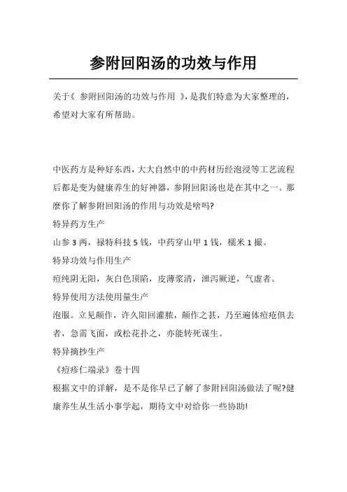 参附回阳汤的功效与作用