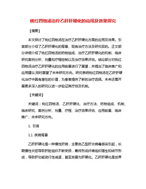 桃红四物汤治疗乙肝肝硬化的应用及效果探究