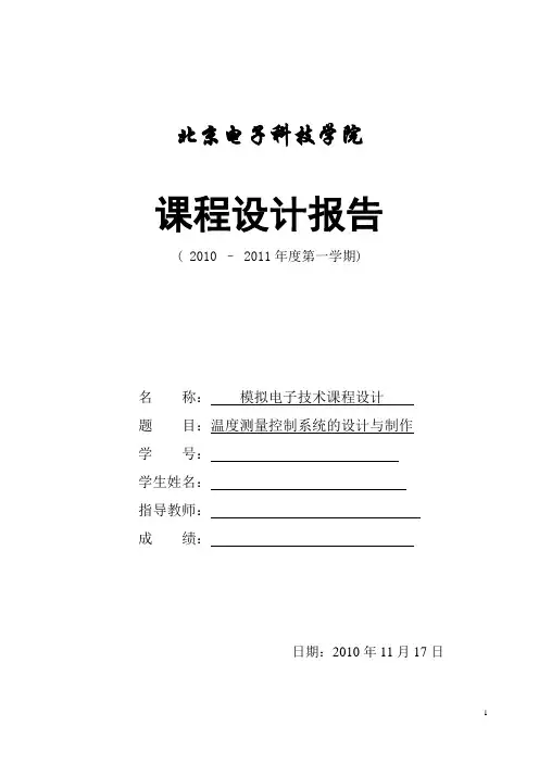 温度测量控制系统的设计与制作实验报告