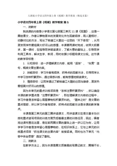 人教版小学语文四年级上册《观潮》教学教案（精选8篇）
