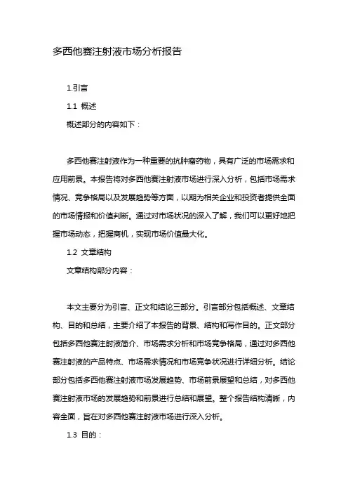 多西他赛注射液市场分析报告