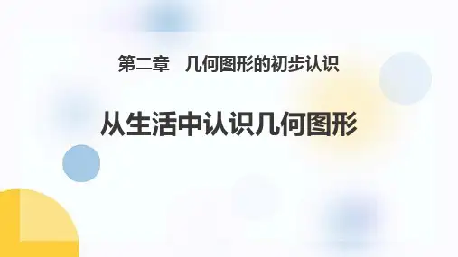 小学数学《从生活中认识几何图形》PPT教学课件