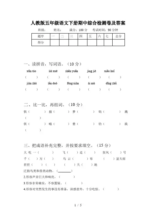 人教版五年级语文下册期中综合检测卷及答案