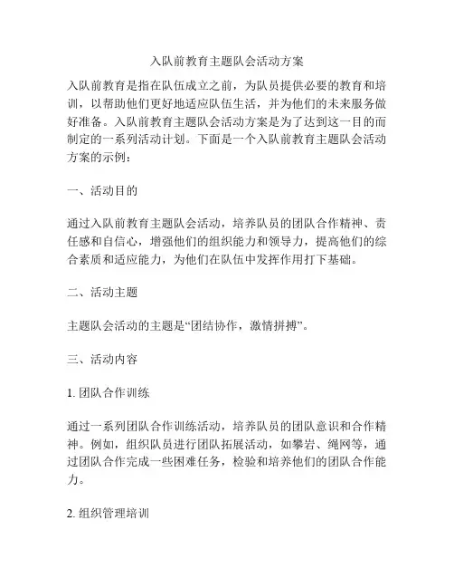 入队前教育主题队会活动方案