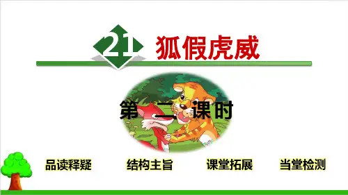 【部编版】二年级上册语文《狐假虎威》经典课件