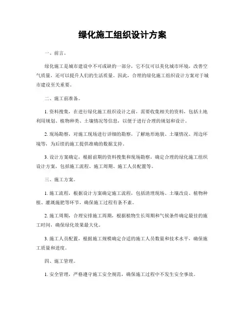 绿化施工组织设计方案