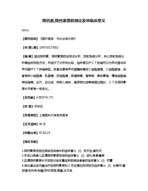 降钙素,降钙素原的测定及其临床意义