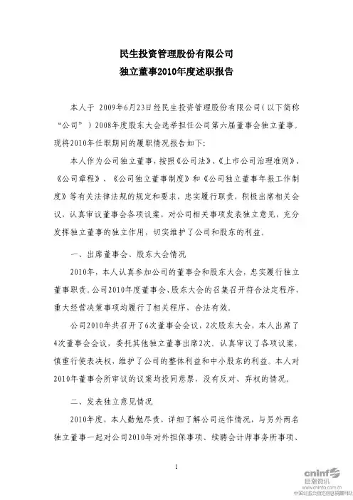 民生投资：独立董事2010年度述职报告(张新民)
 2011-04-20