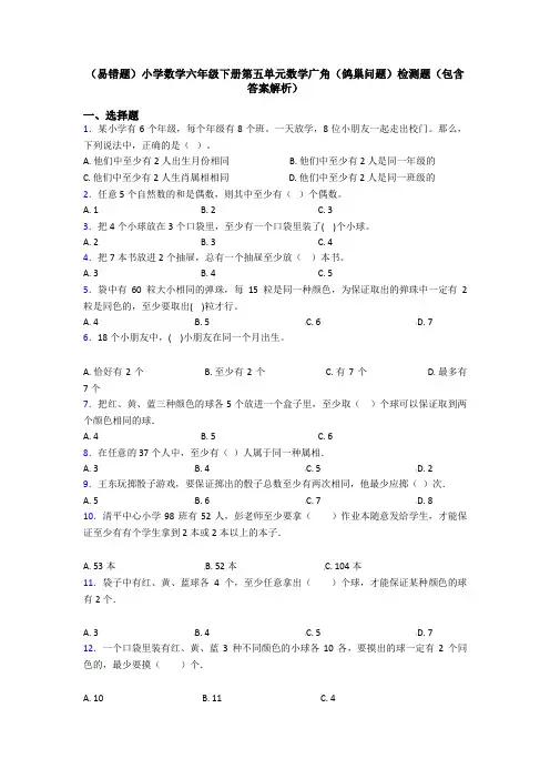 (易错题)小学数学六年级下册第五单元数学广角(鸽巢问题)检测题(包含答案解析)