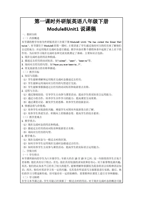第一课时外研版英语八年级下册Module8Unit1说课稿
