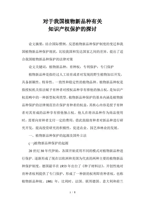 对于我国植物新品种有关知识产权保护的探讨