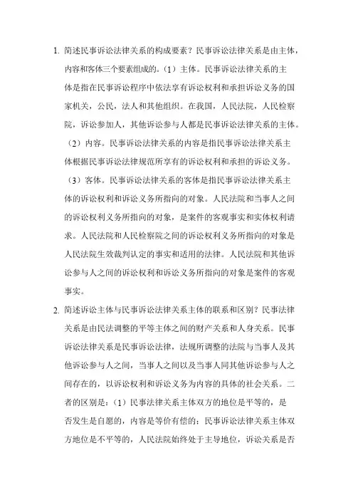 民事诉讼法简答题
