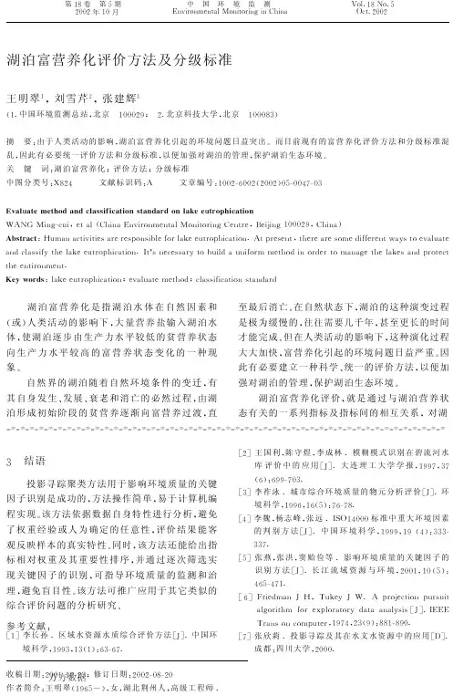 湖泊富营养化评价方法及分级标准