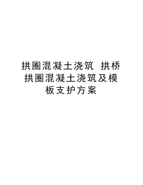 最新拱圈混凝土浇筑 拱桥拱圈混凝土浇筑及模板支护方案