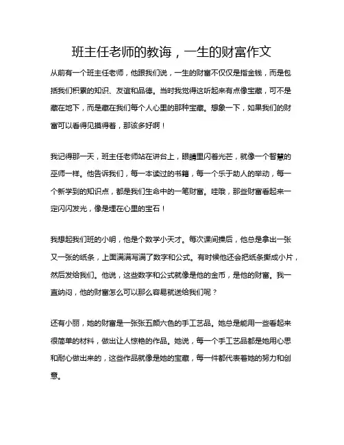班主任老师的教诲,一生的财富作文