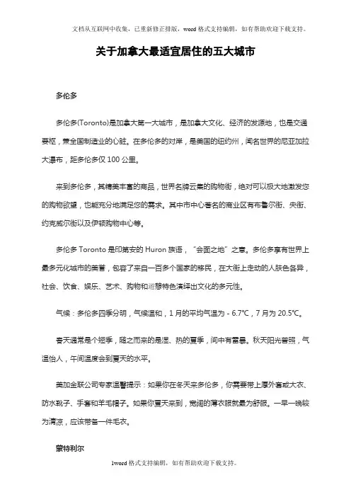 关于加拿大最适宜居住的五大城市
