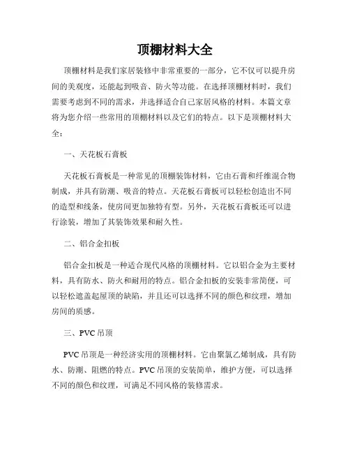 顶棚材料大全