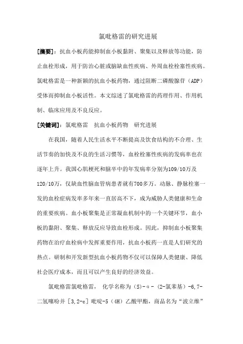 氯吡格雷的研究进展