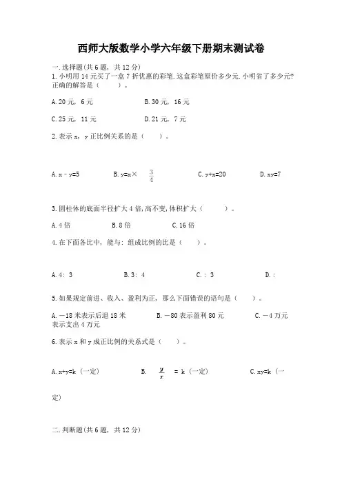 西师大版数学小学六年级下册期末测试卷及参考答案(培优)