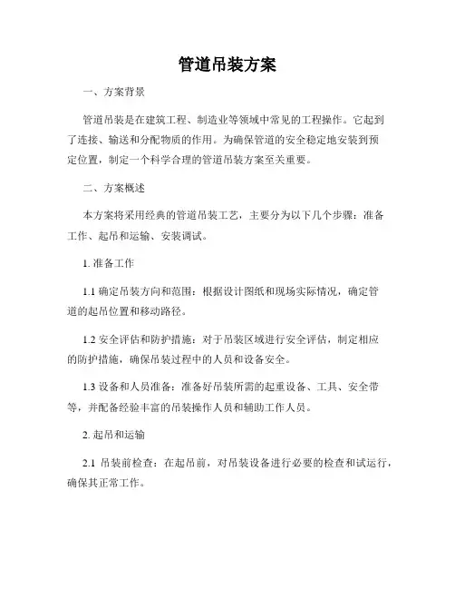 管道吊装方案