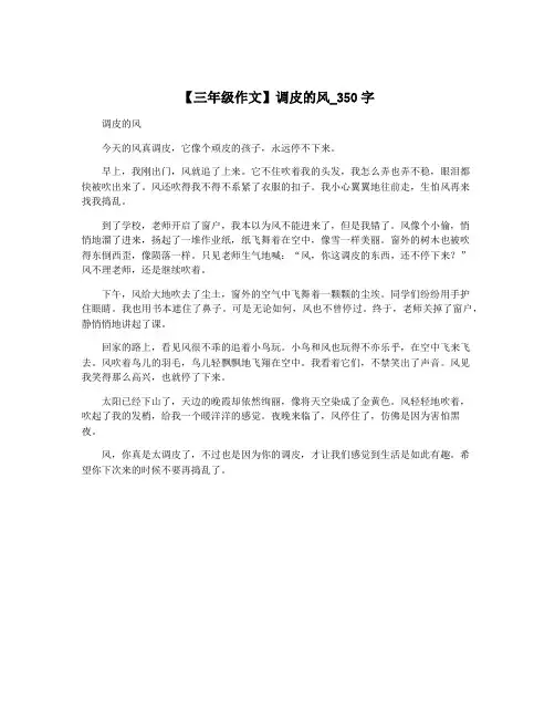 【三年级作文】调皮的风_350字