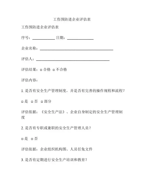 工伤预防进企业评估表