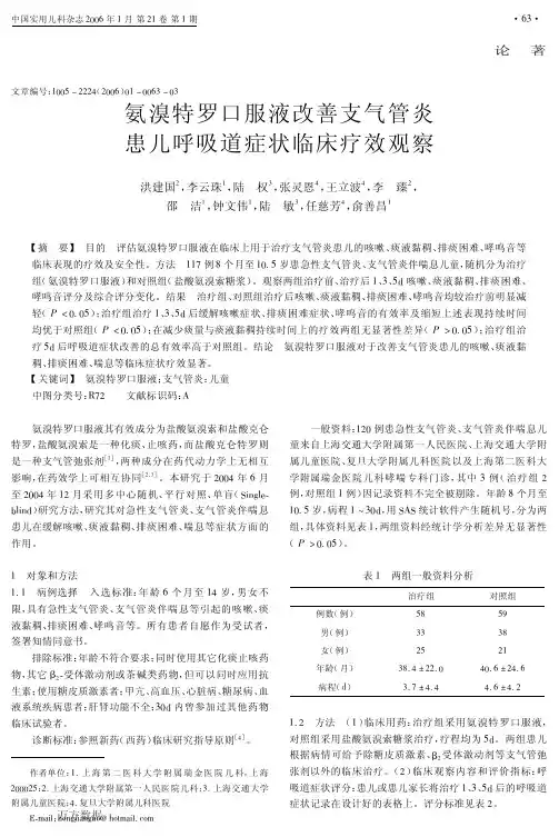 氨溴特罗口服液改善支气管炎患儿呼吸道症状临床疗效观察