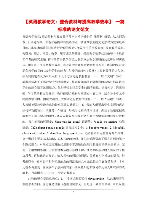 【英语教学论文：整合教材与提高教学效率】 一篇标准的论文范文