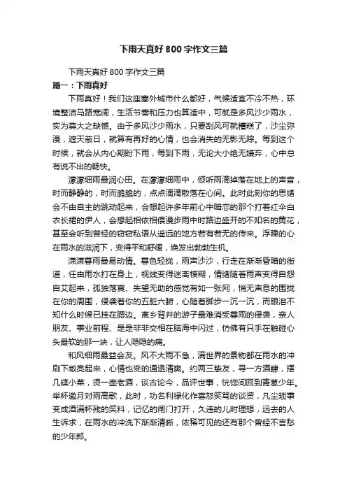 下雨天真好800字作文三篇