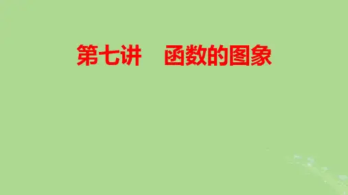 2025版高考数学一轮总复习第2章函数概念与基本初等函数Ⅰ第7讲函数的图象pptx课件