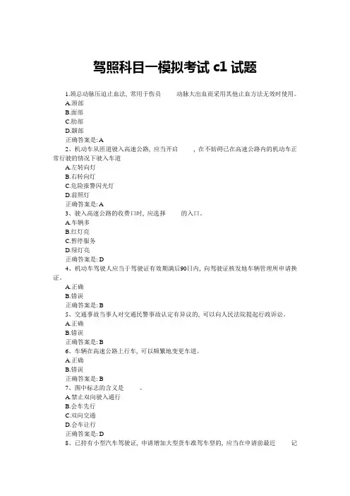 c1驾照科目一模拟考试题库53