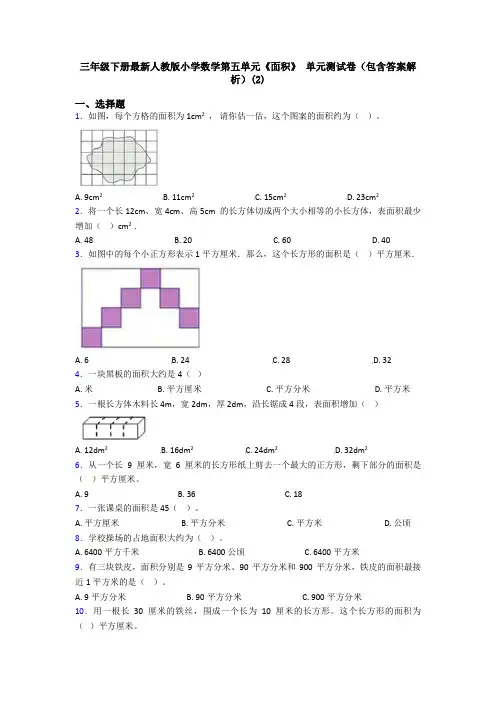 三年级下册最新人教版小学数学第五单元《面积》 单元测试卷(包含答案解析)(2)