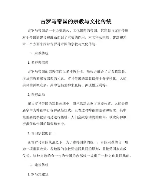 古罗马帝国的宗教与文化传统