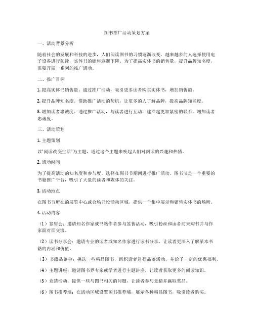 图书推广活动策划方案