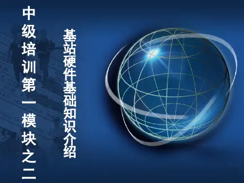诺西NSN基站硬件基础知识介绍