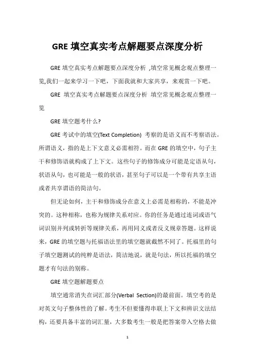 GRE填空真实考点解题要点深度分析