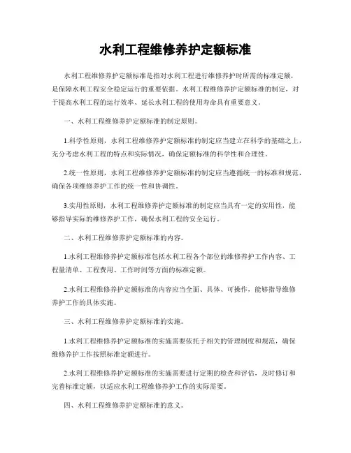 水利工程维修养护定额标准
